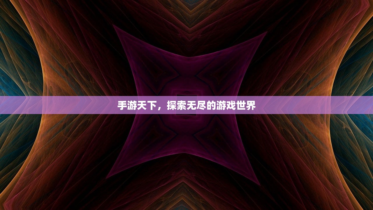 手游天下，探索无尽的游戏世界