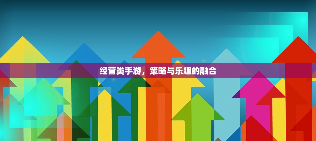 经营类手游，策略与乐趣的融合