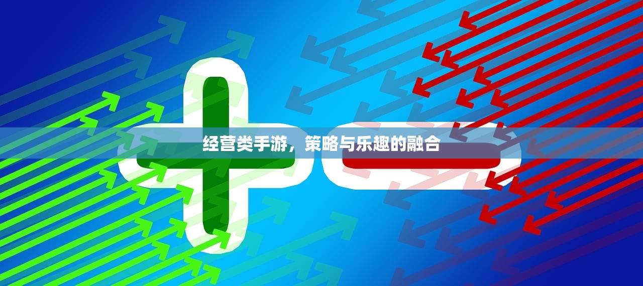 经营类手游，策略与乐趣的融合