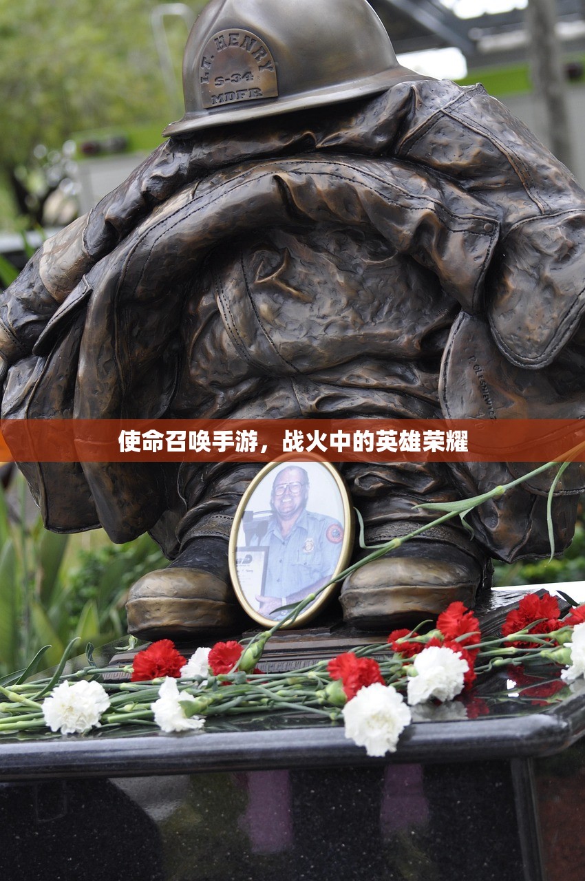 使命召唤手游，战火中的英雄荣耀