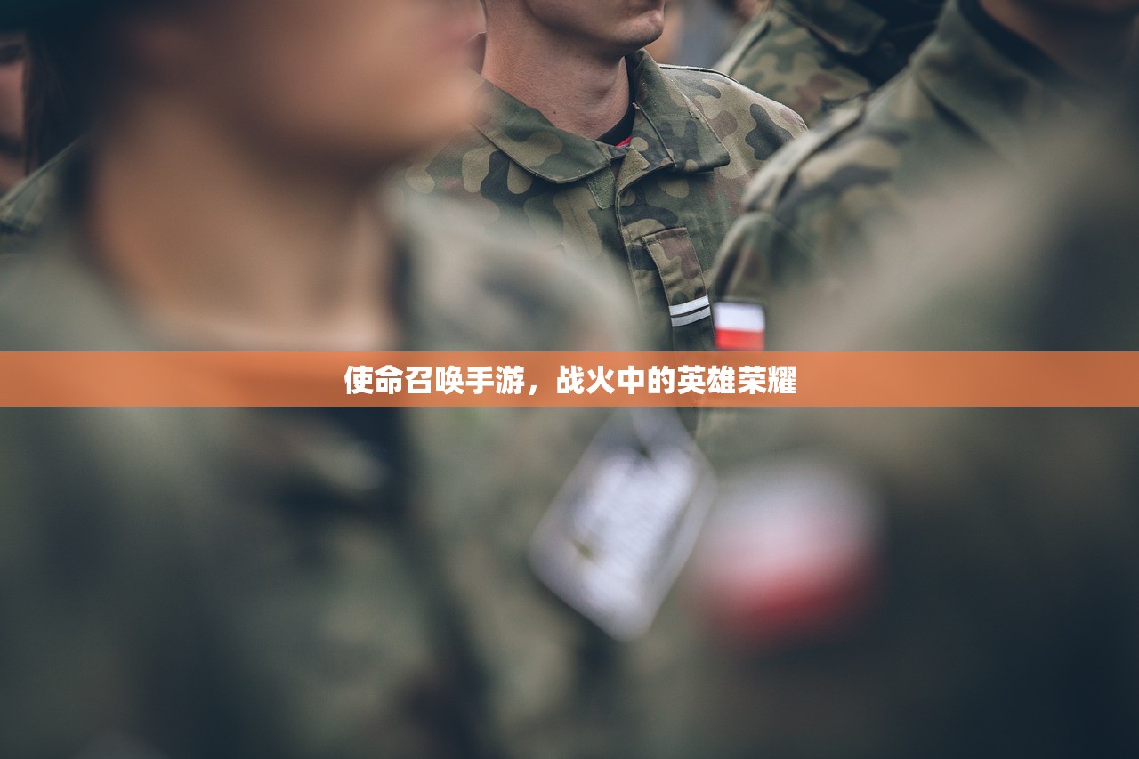 使命召唤手游，战火中的英雄荣耀