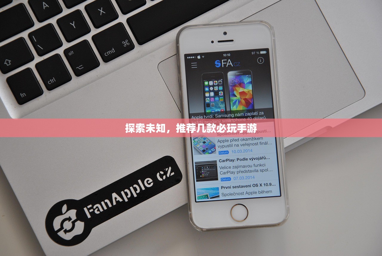探索未知，推荐几款必玩手游
