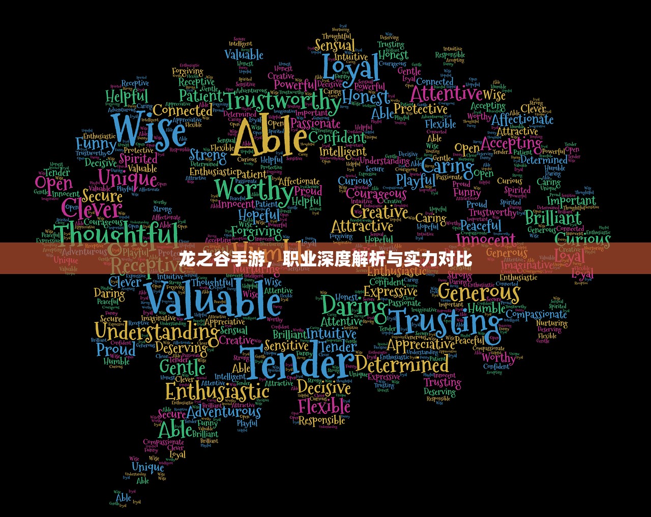 龙之谷手游，职业深度解析与实力对比