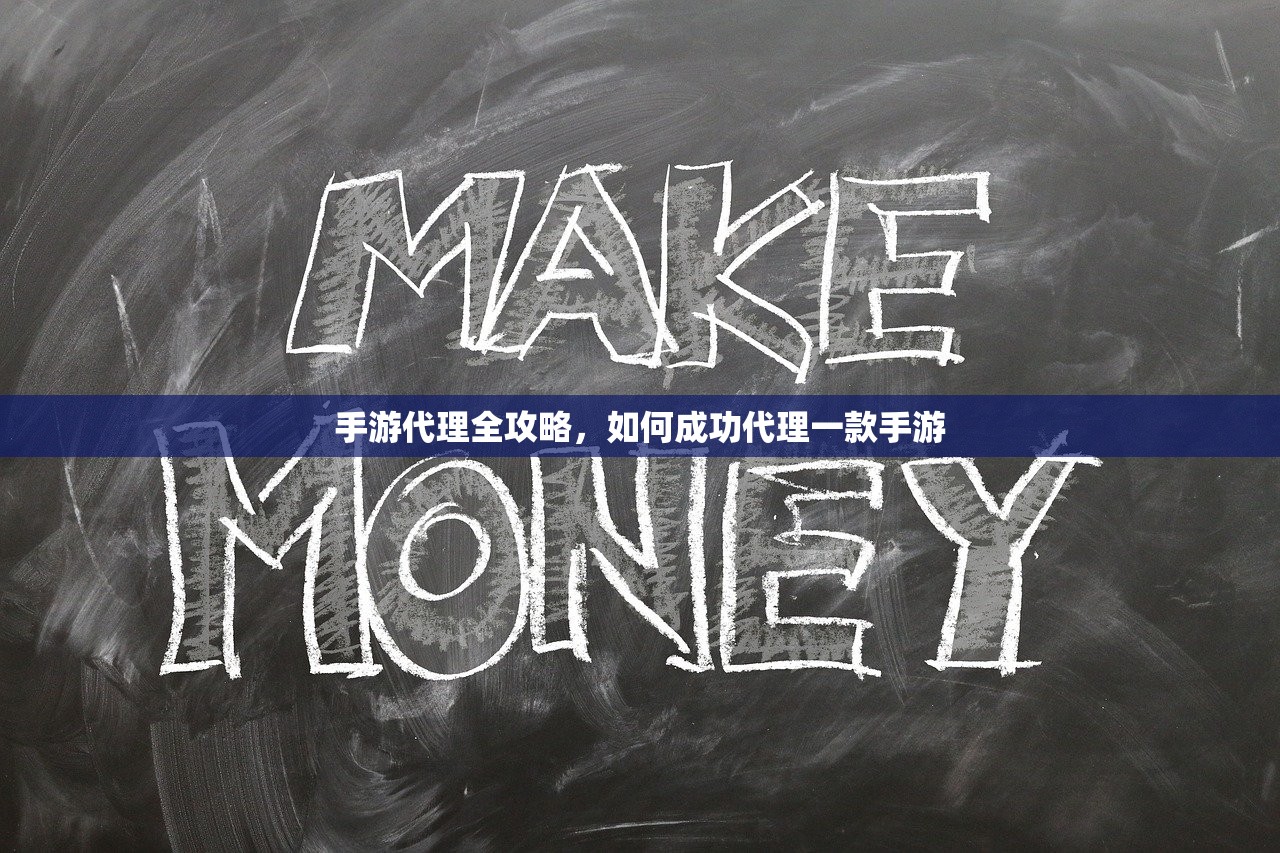 手游代理全攻略，如何成功代理一款手游
