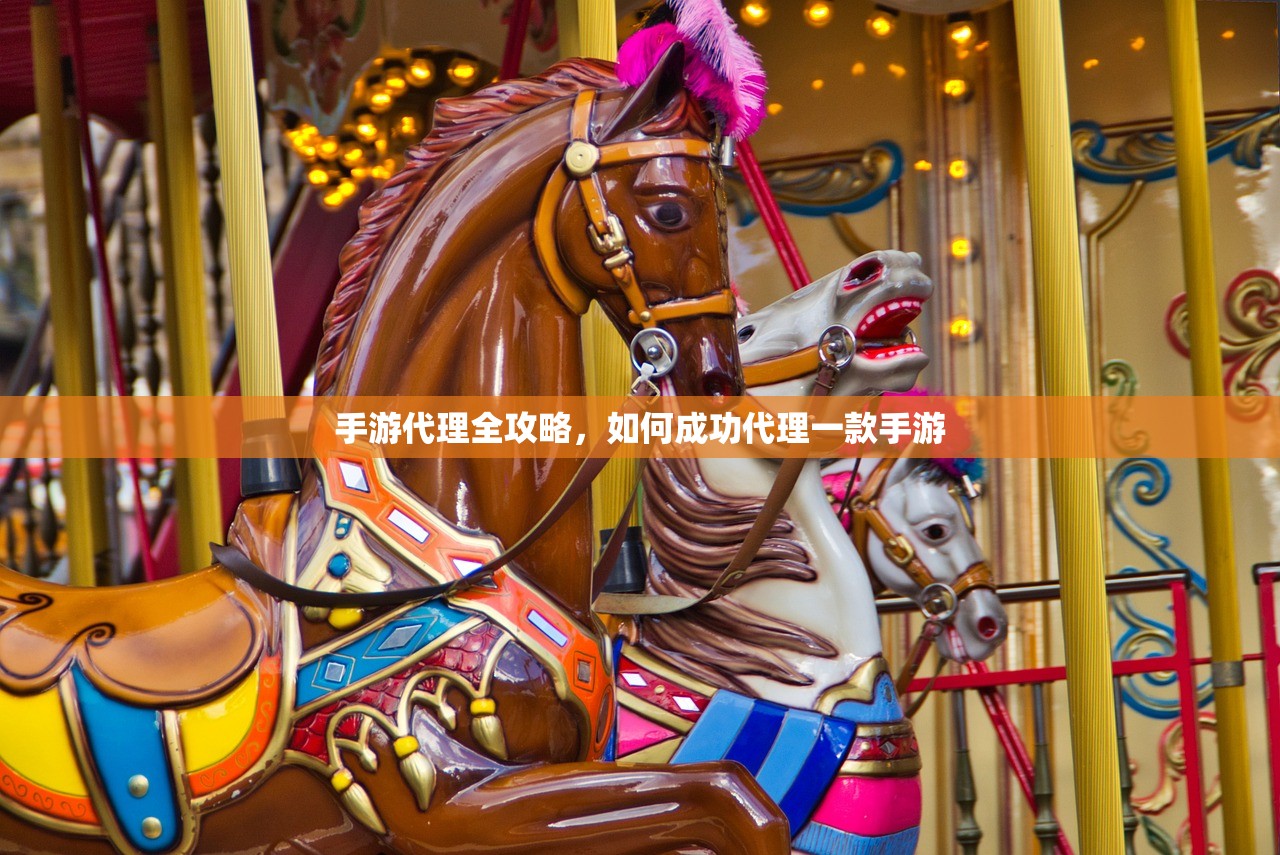 手游代理全攻略，如何成功代理一款手游