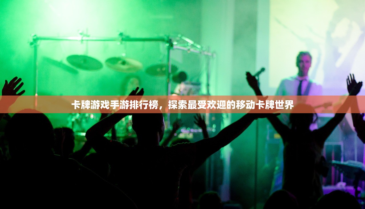 卡牌游戏手游排行榜，探索最受欢迎的移动卡牌世界