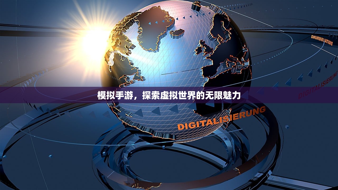 模拟手游，探索虚拟世界的无限魅力