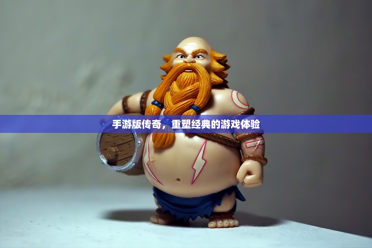 手游版传奇，重塑经典的游戏体验