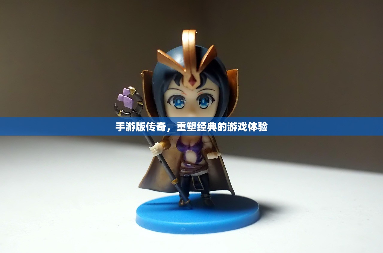 手游版传奇，重塑经典的游戏体验