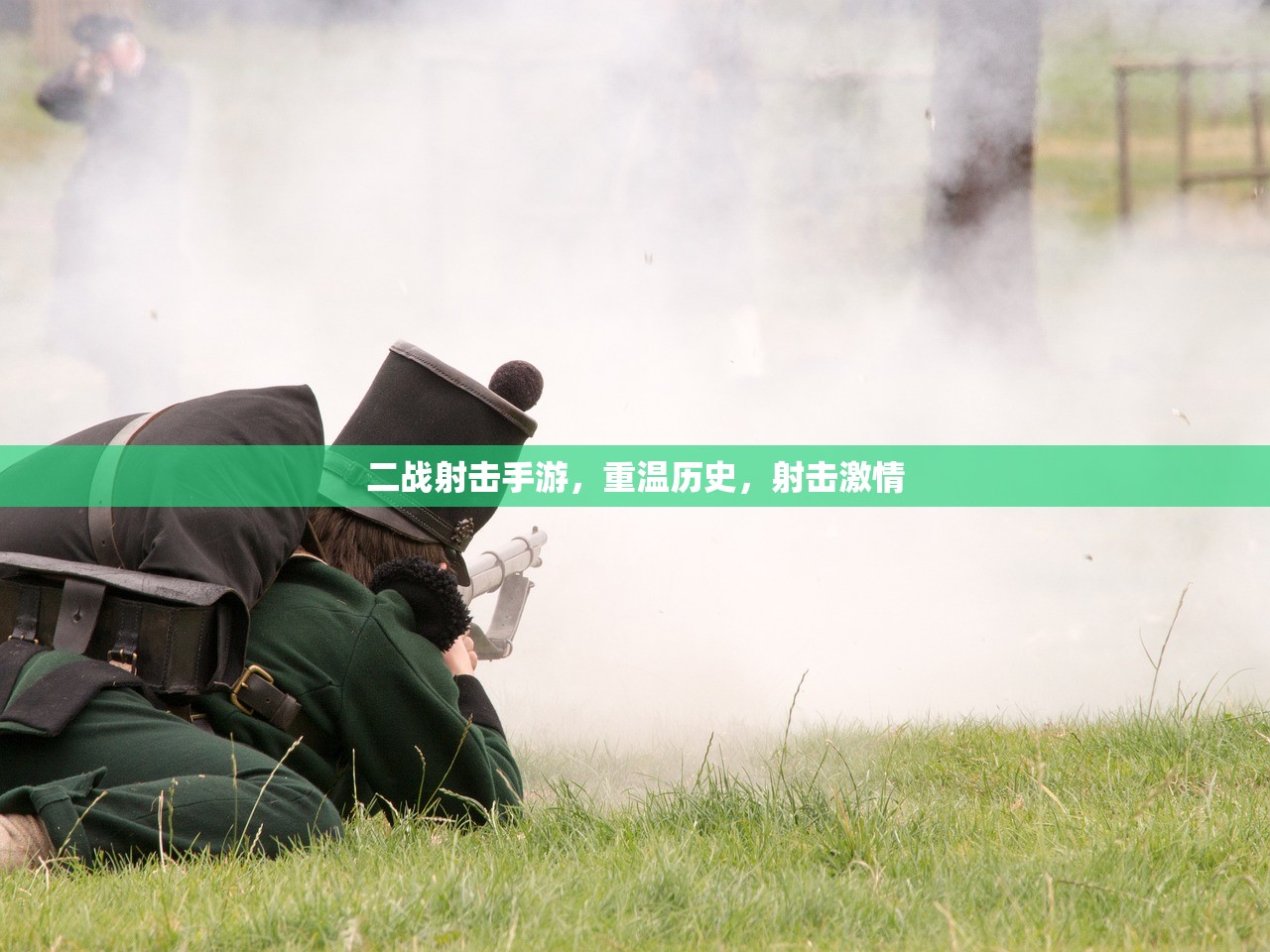 二战射击手游，重温历史，射击激情