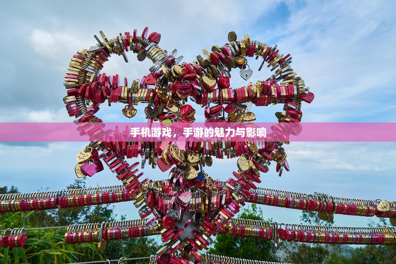 手机游戏，手游的魅力与影响