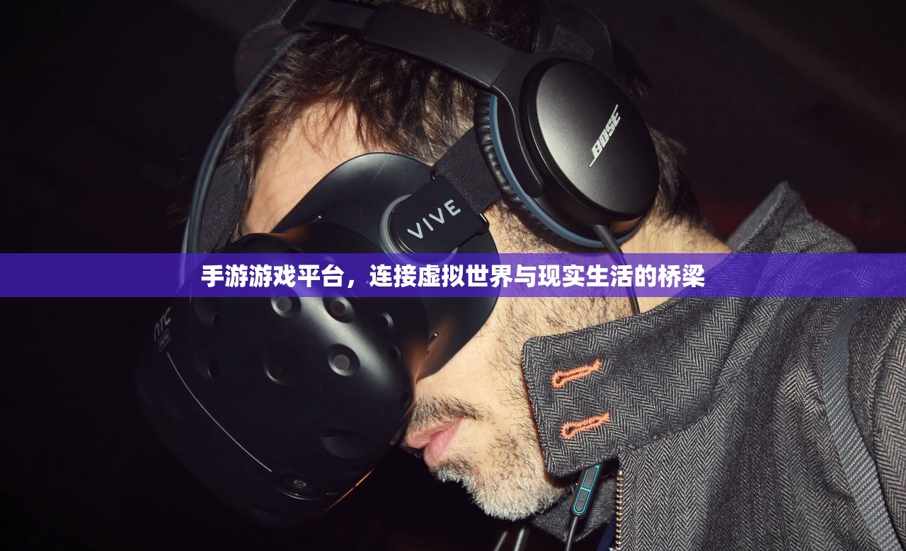 手游游戏平台，连接虚拟世界与现实生活的桥梁
