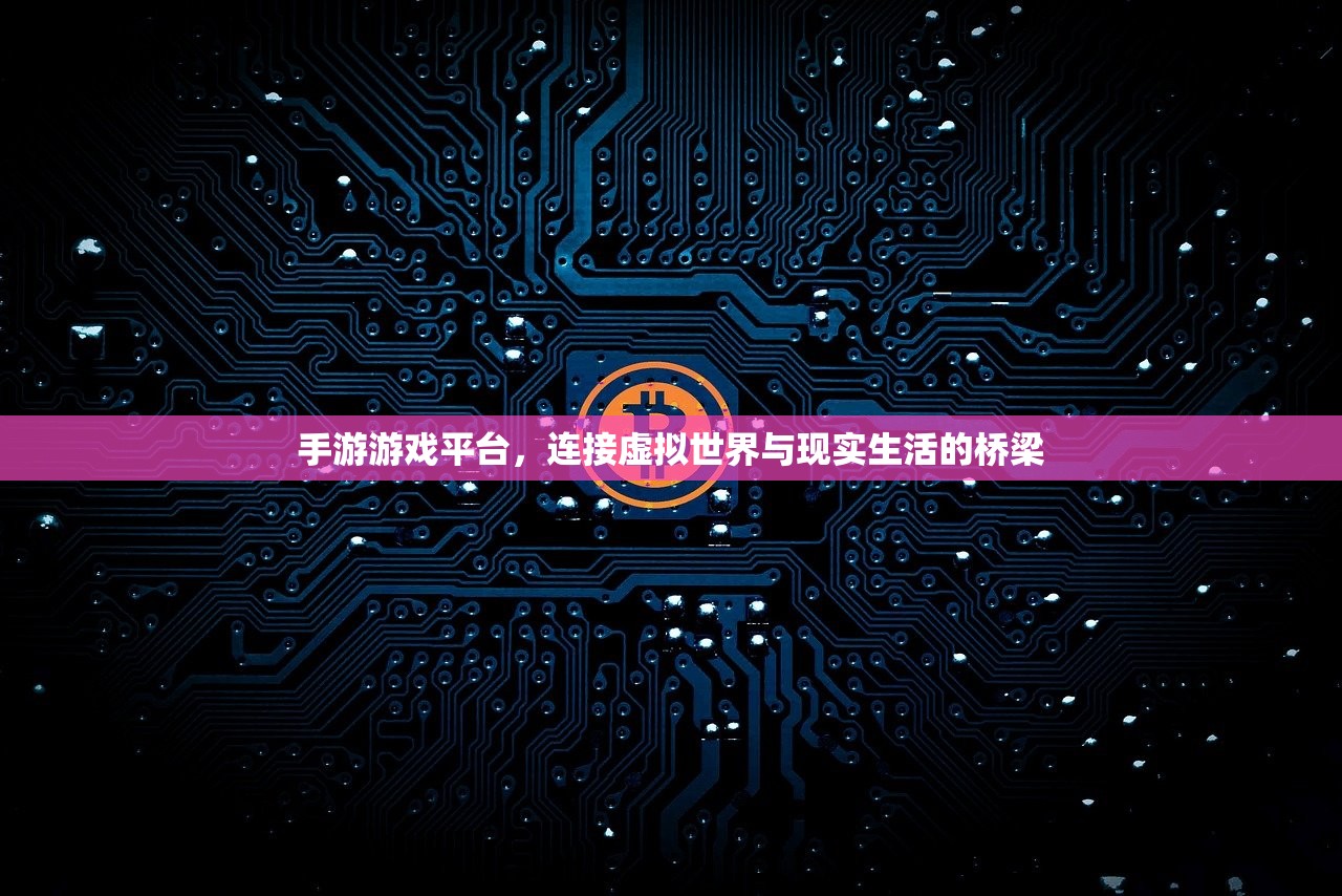 手游游戏平台，连接虚拟世界与现实生活的桥梁
