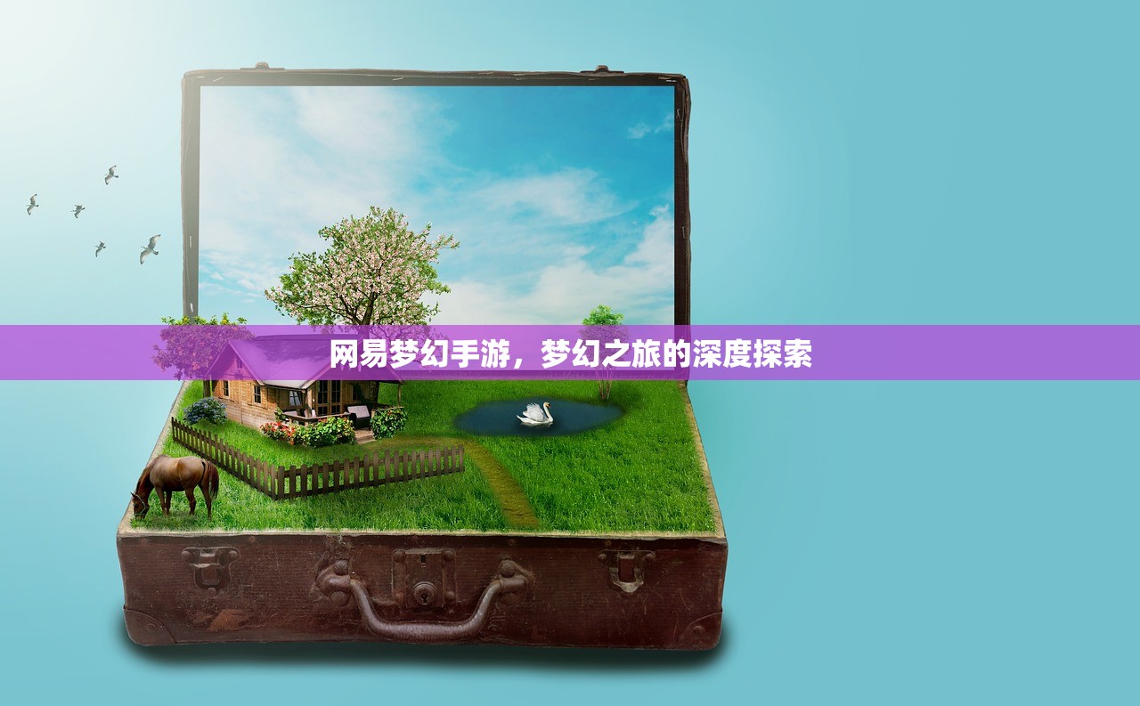 网易梦幻手游，梦幻之旅的深度探索
