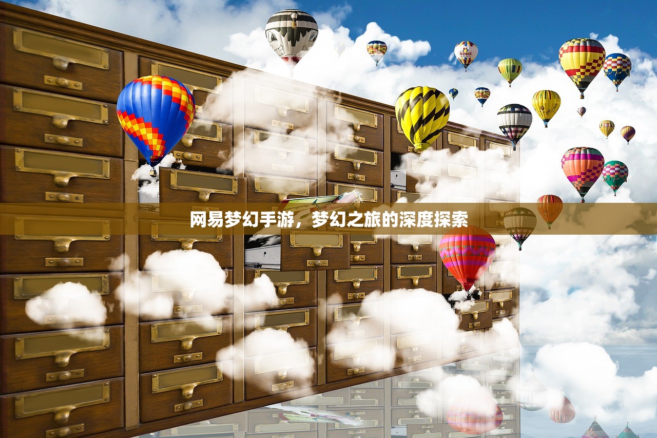 网易梦幻手游，梦幻之旅的深度探索