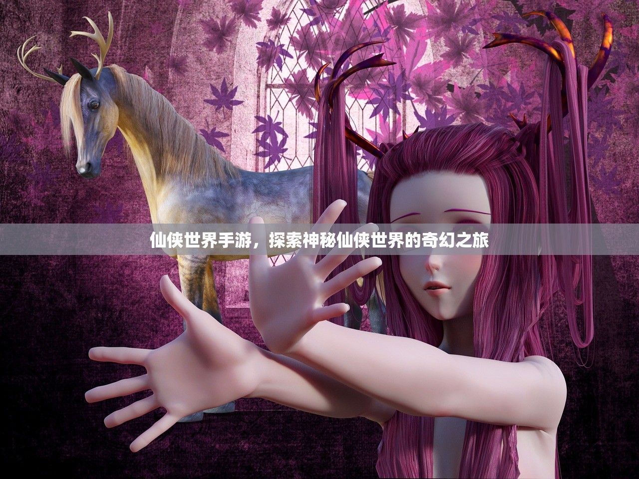 仙侠世界手游，探索神秘仙侠世界的奇幻之旅