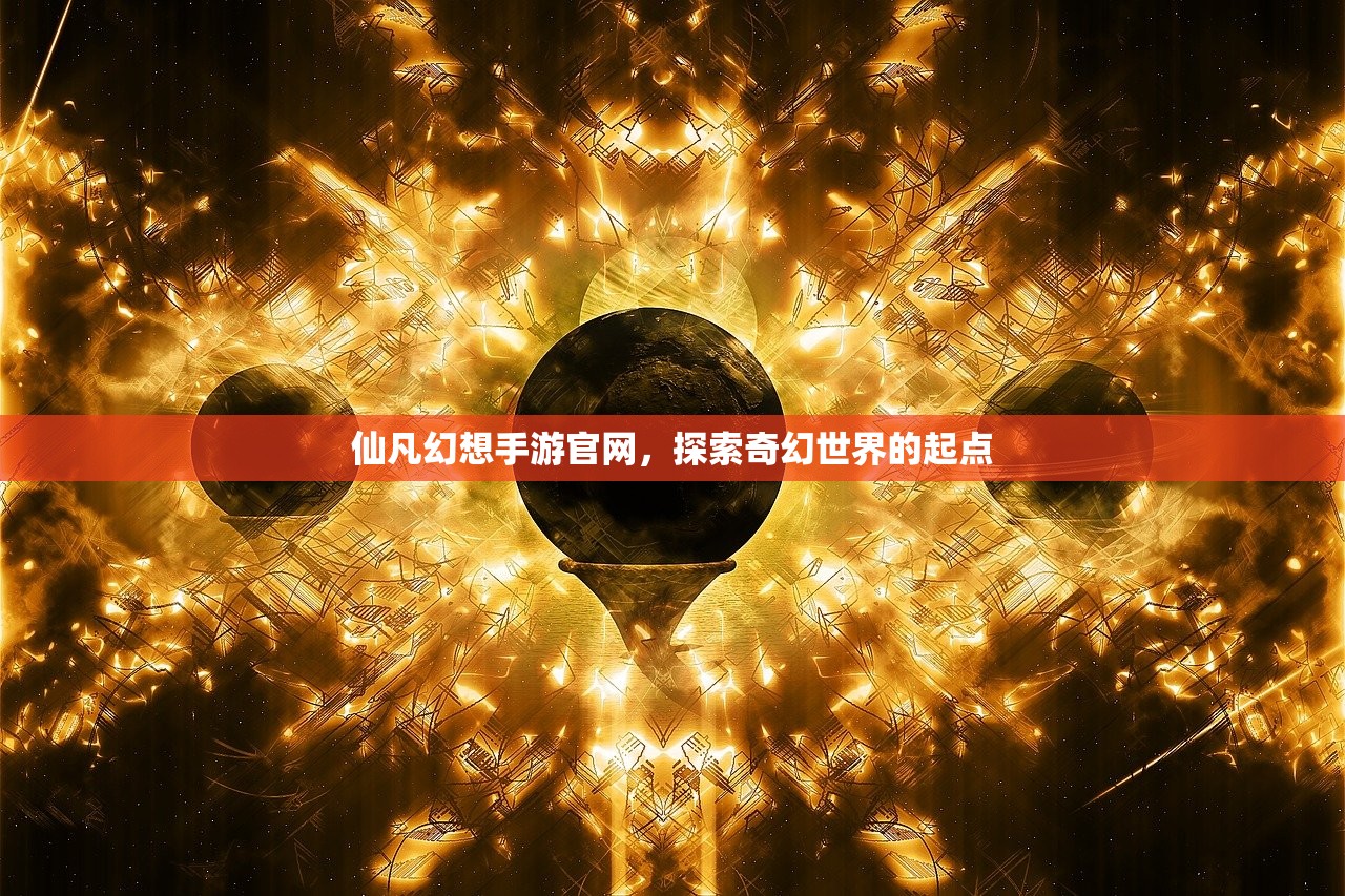 仙凡幻想手游官网，探索奇幻世界的起点
