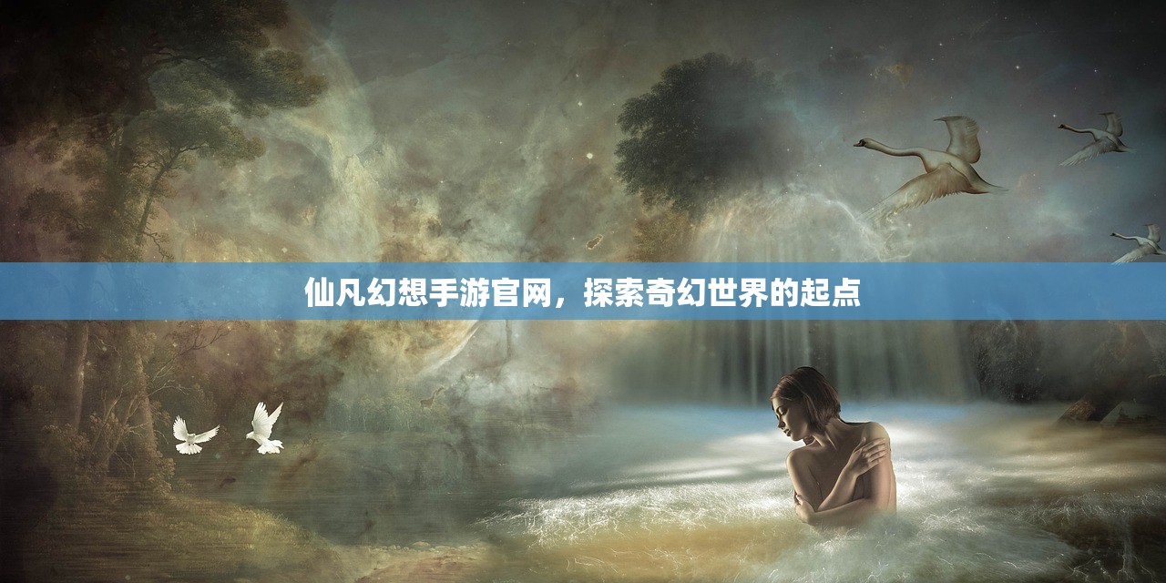 仙凡幻想手游官网，探索奇幻世界的起点