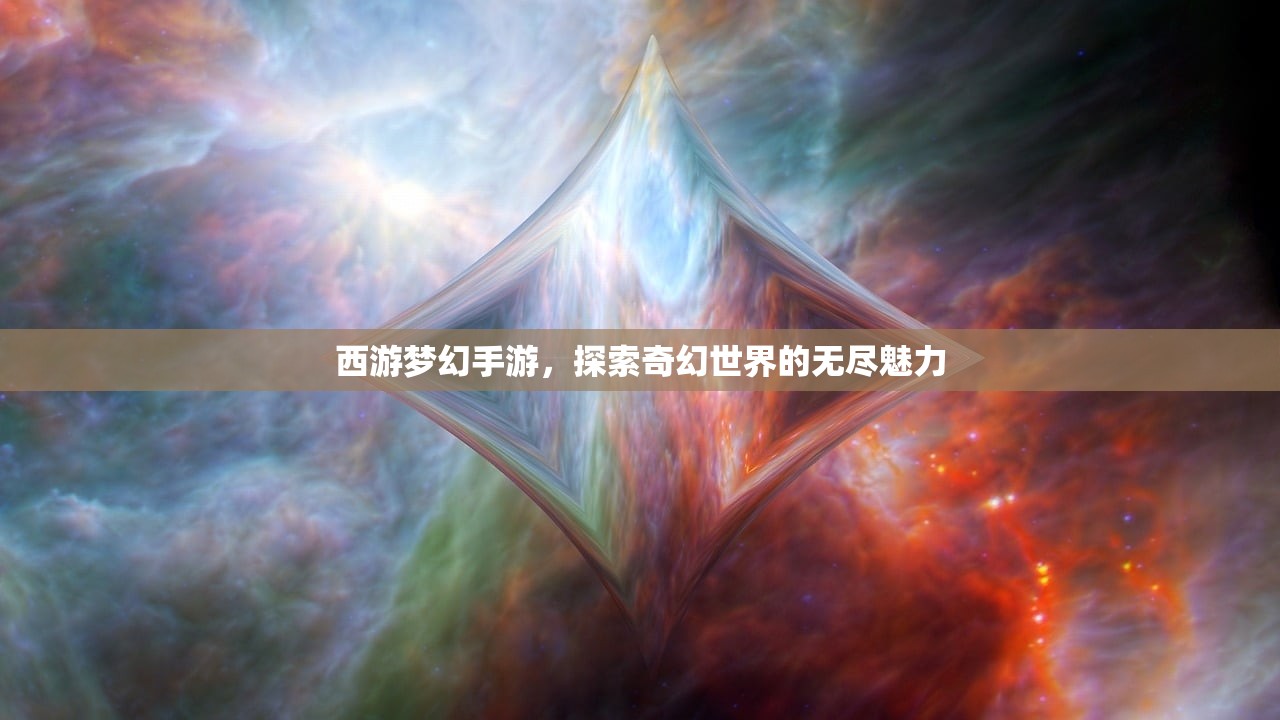 西游梦幻手游，探索奇幻世界的无尽魅力