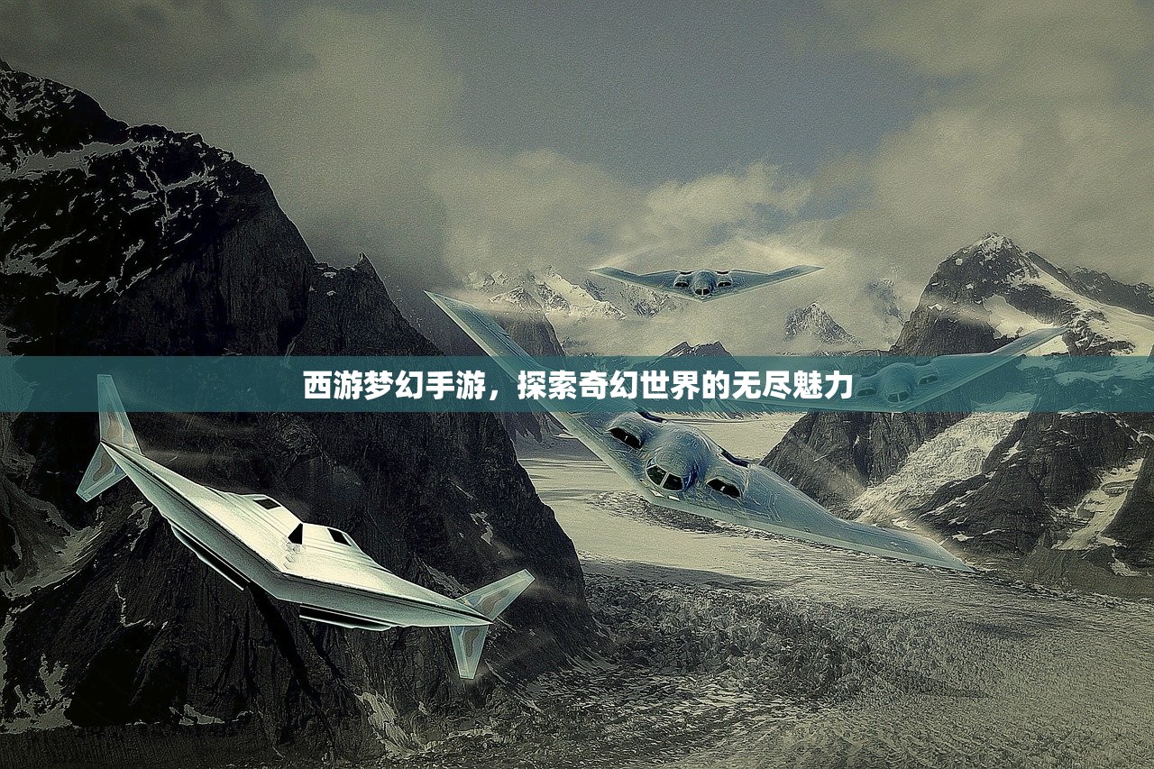 西游梦幻手游，探索奇幻世界的无尽魅力