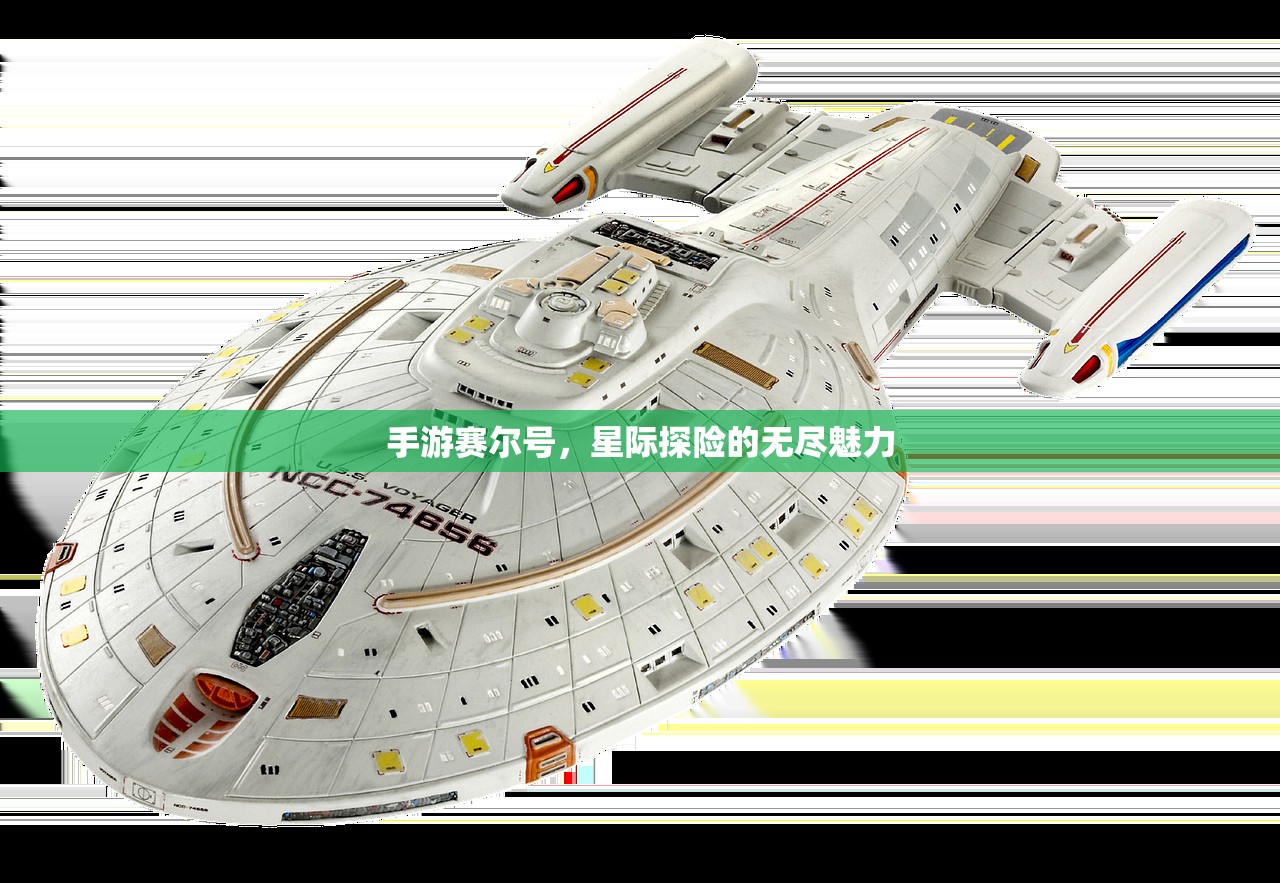 手游赛尔号，星际探险的无尽魅力