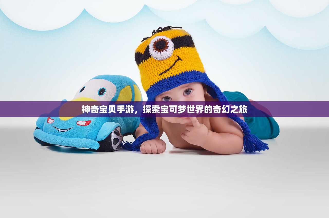 神奇宝贝手游，探索宝可梦世界的奇幻之旅