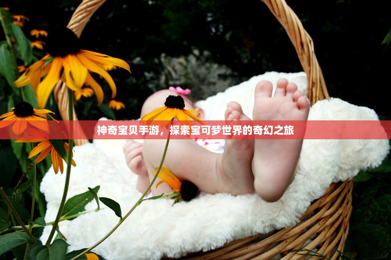 神奇宝贝手游，探索宝可梦世界的奇幻之旅