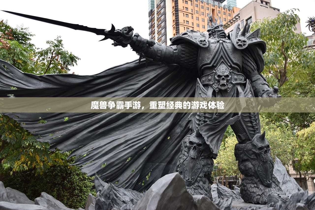 魔兽争霸手游，重塑经典的游戏体验
