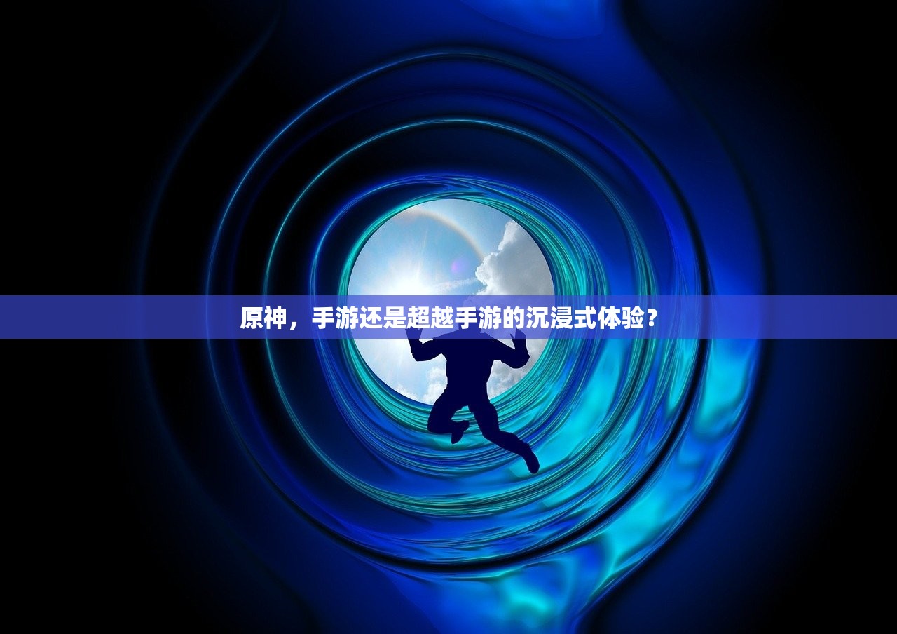 原神，手游还是超越手游的沉浸式体验？