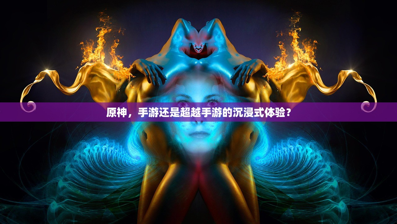 原神，手游还是超越手游的沉浸式体验？