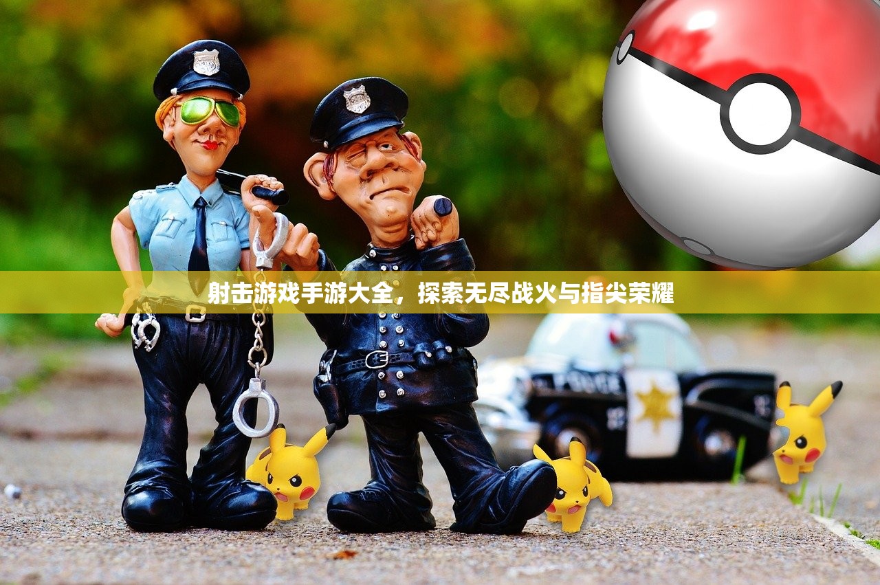 射击游戏手游大全，探索无尽战火与指尖荣耀