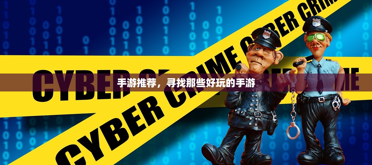 手游推荐，寻找那些好玩的手游