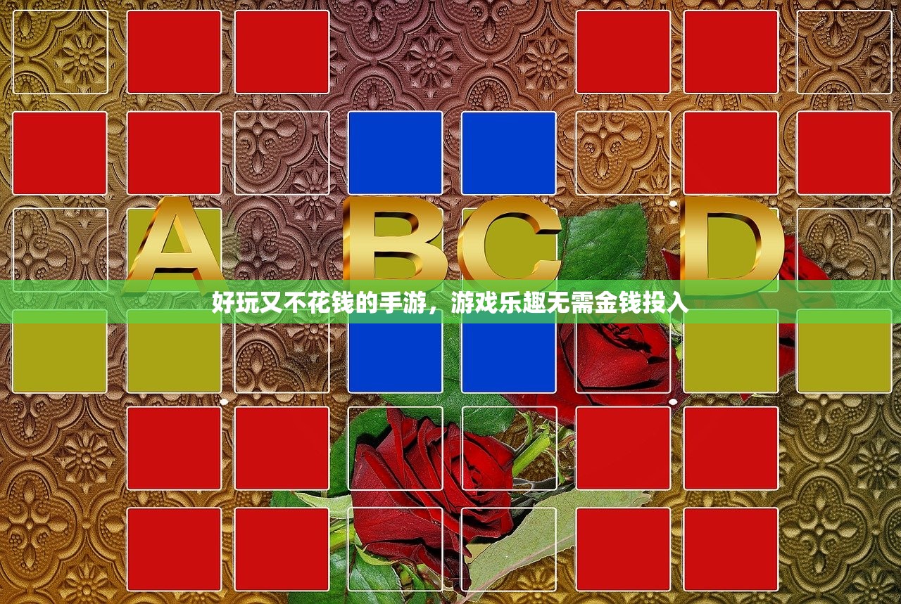 好玩又不花钱的手游，游戏乐趣无需金钱投入