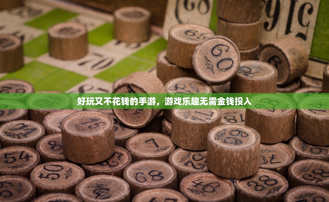好玩又不花钱的手游，游戏乐趣无需金钱投入