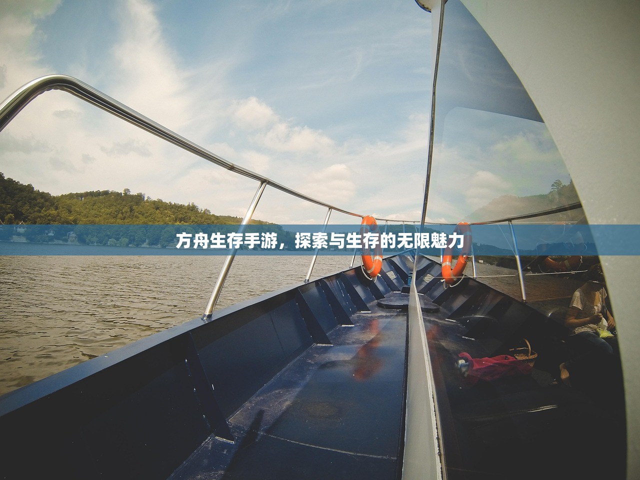 方舟生存手游，探索与生存的无限魅力