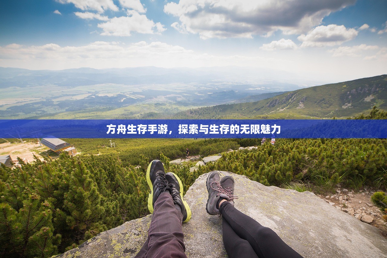 方舟生存手游，探索与生存的无限魅力