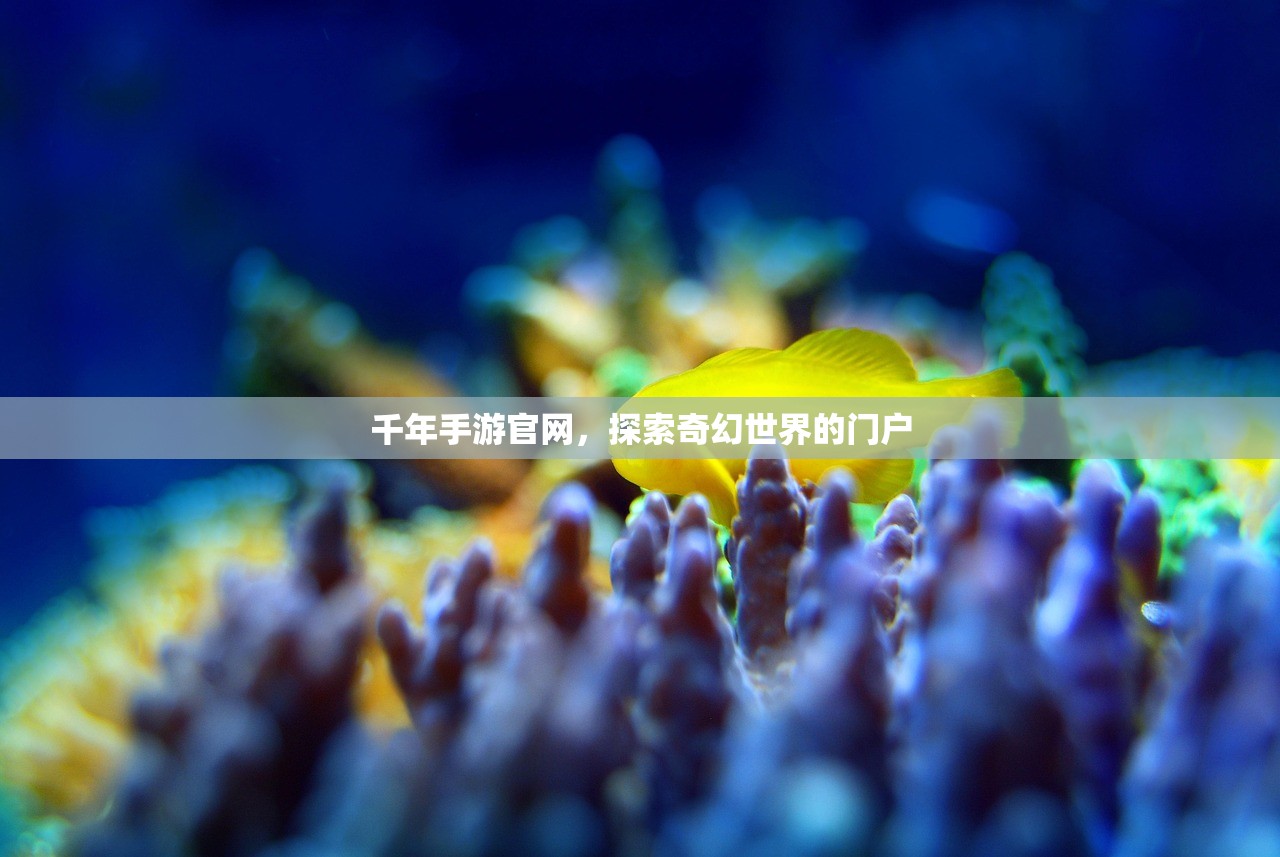 千年手游官网，探索奇幻世界的门户