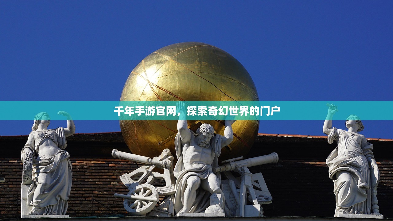 千年手游官网，探索奇幻世界的门户