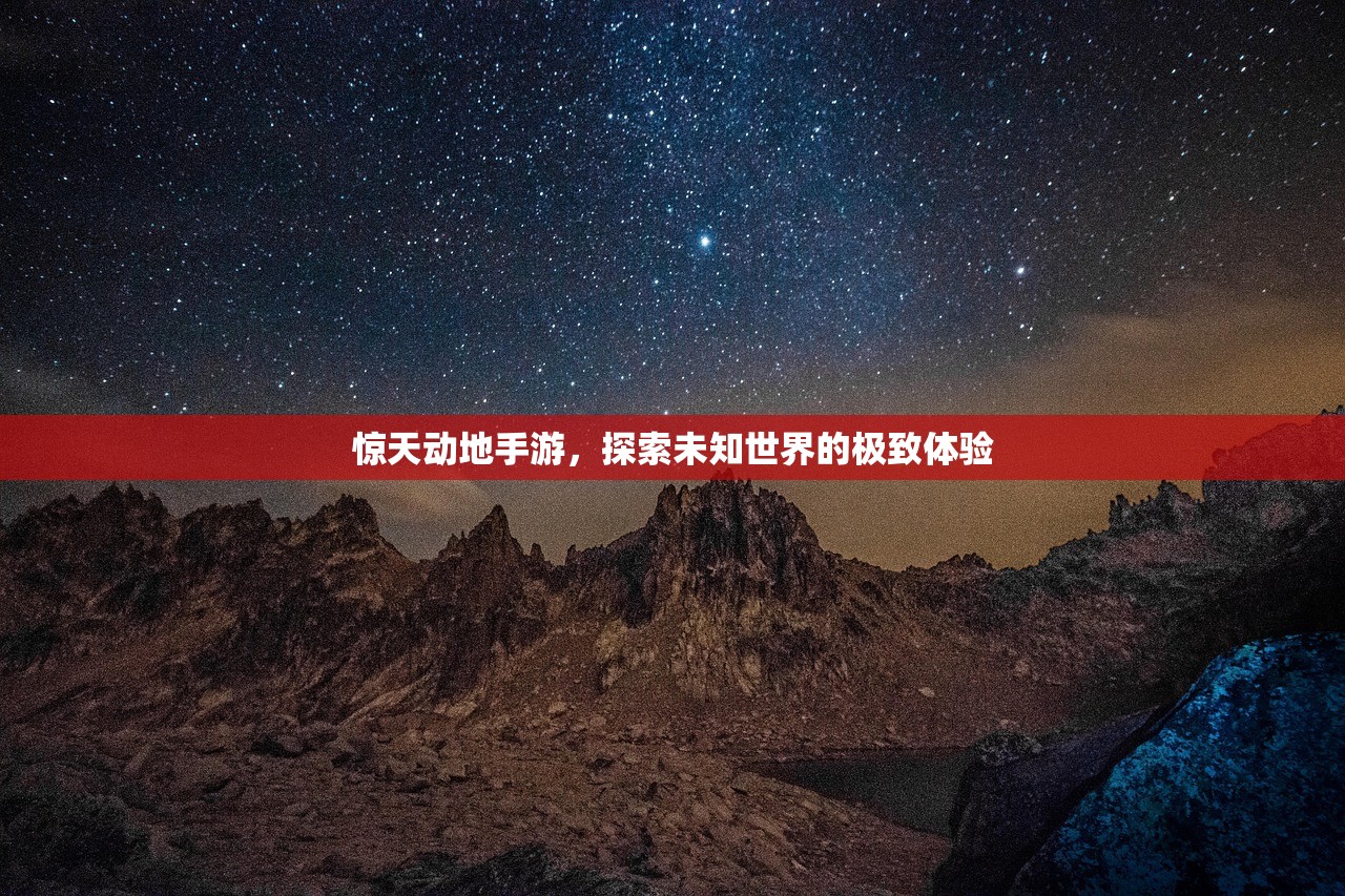 惊天动地手游，探索未知世界的极致体验