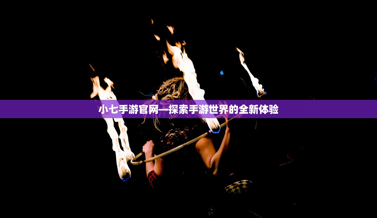 小七手游官网—探索手游世界的全新体验