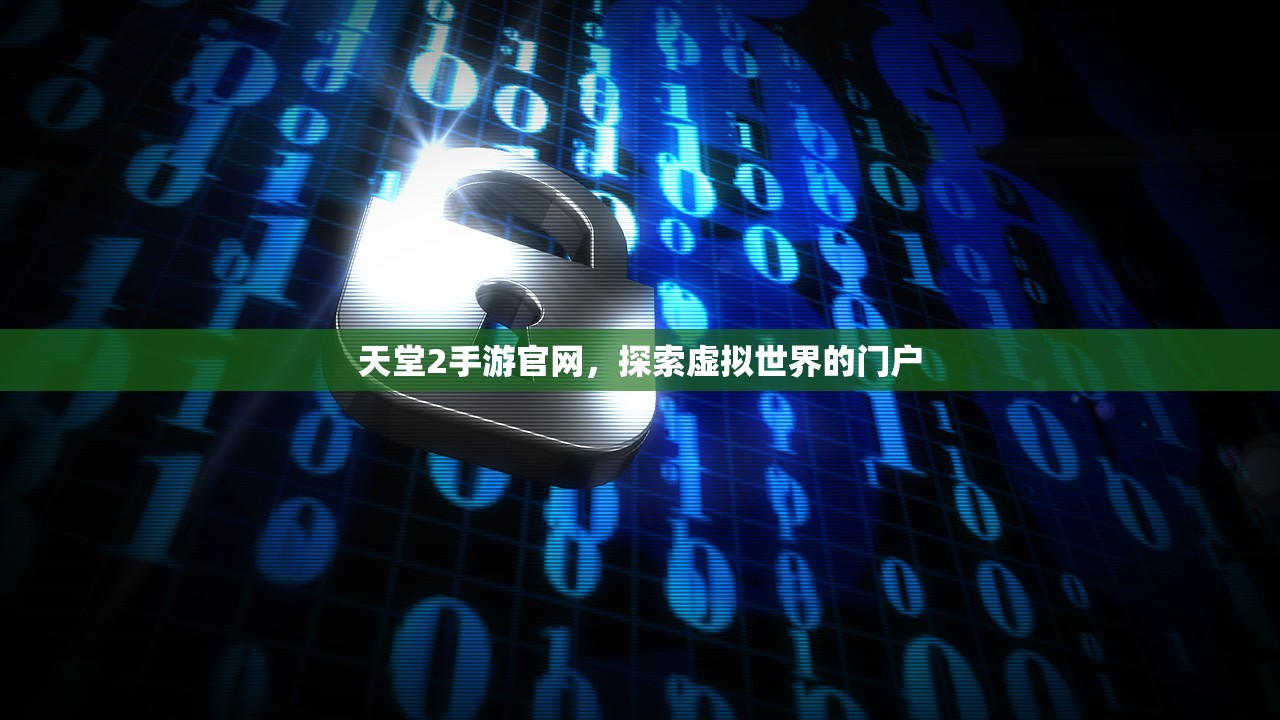 天堂2手游官网，探索虚拟世界的门户
