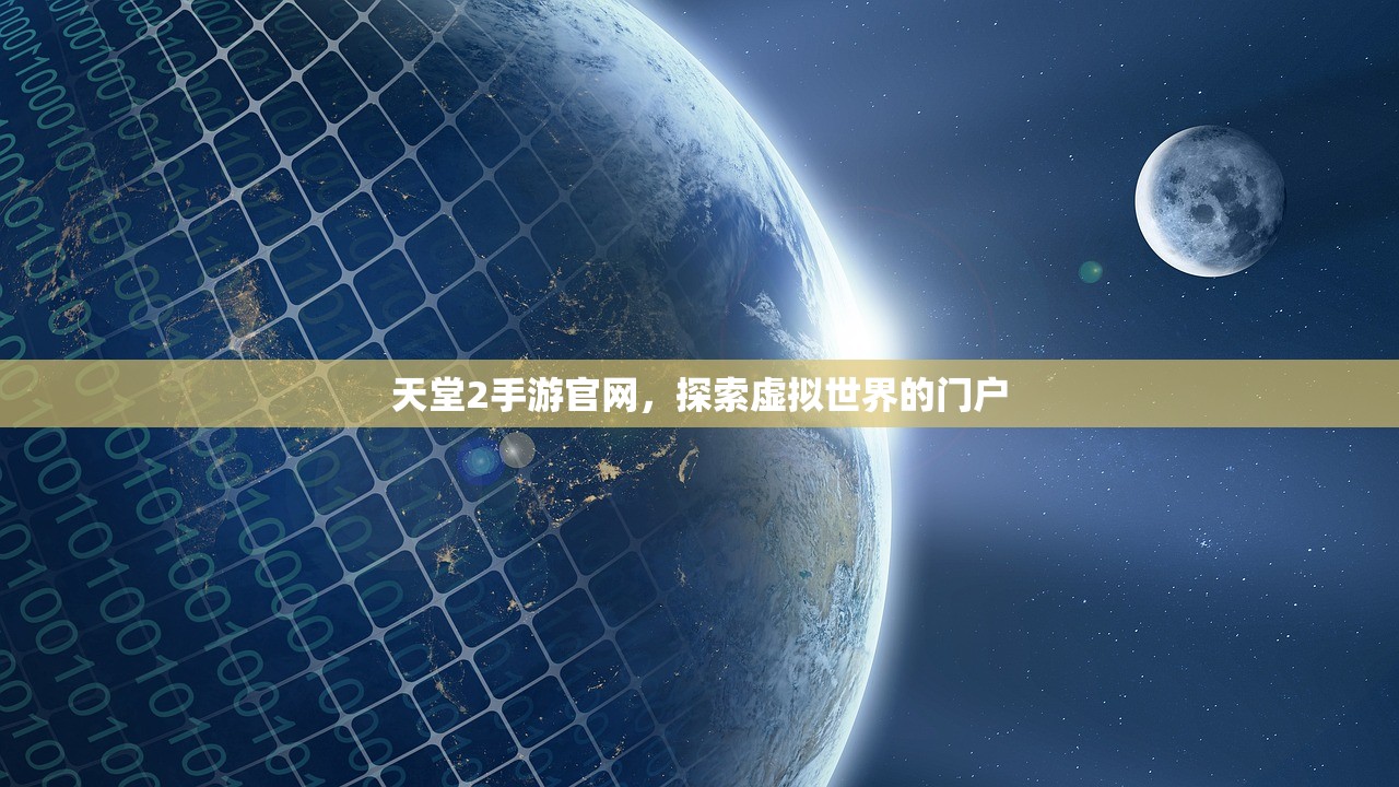 天堂2手游官网，探索虚拟世界的门户