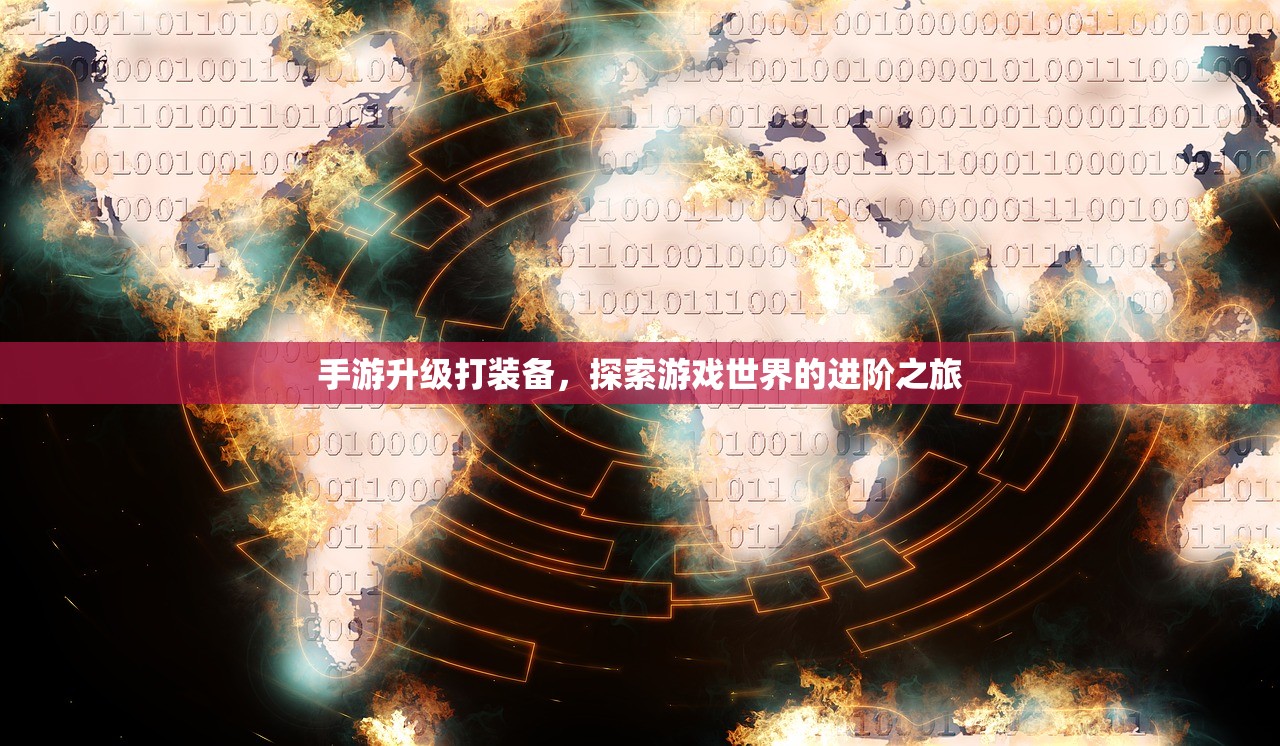 手游升级打装备，探索游戏世界的进阶之旅