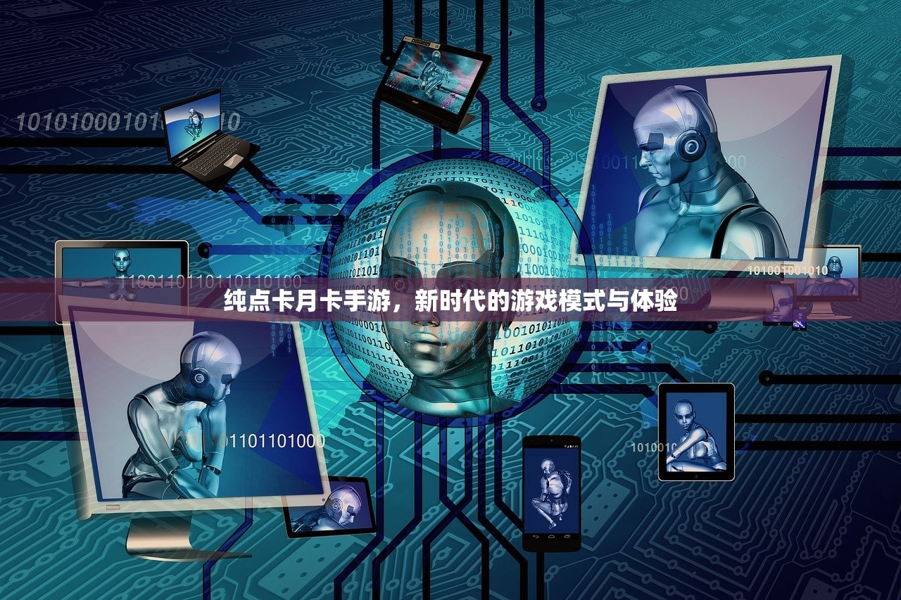 纯点卡月卡手游，新时代的游戏模式与体验