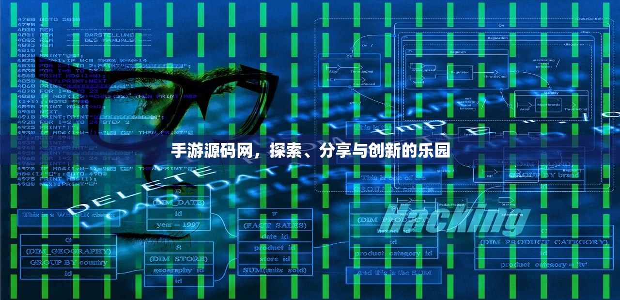 手游源码网，探索、分享与创新的乐园