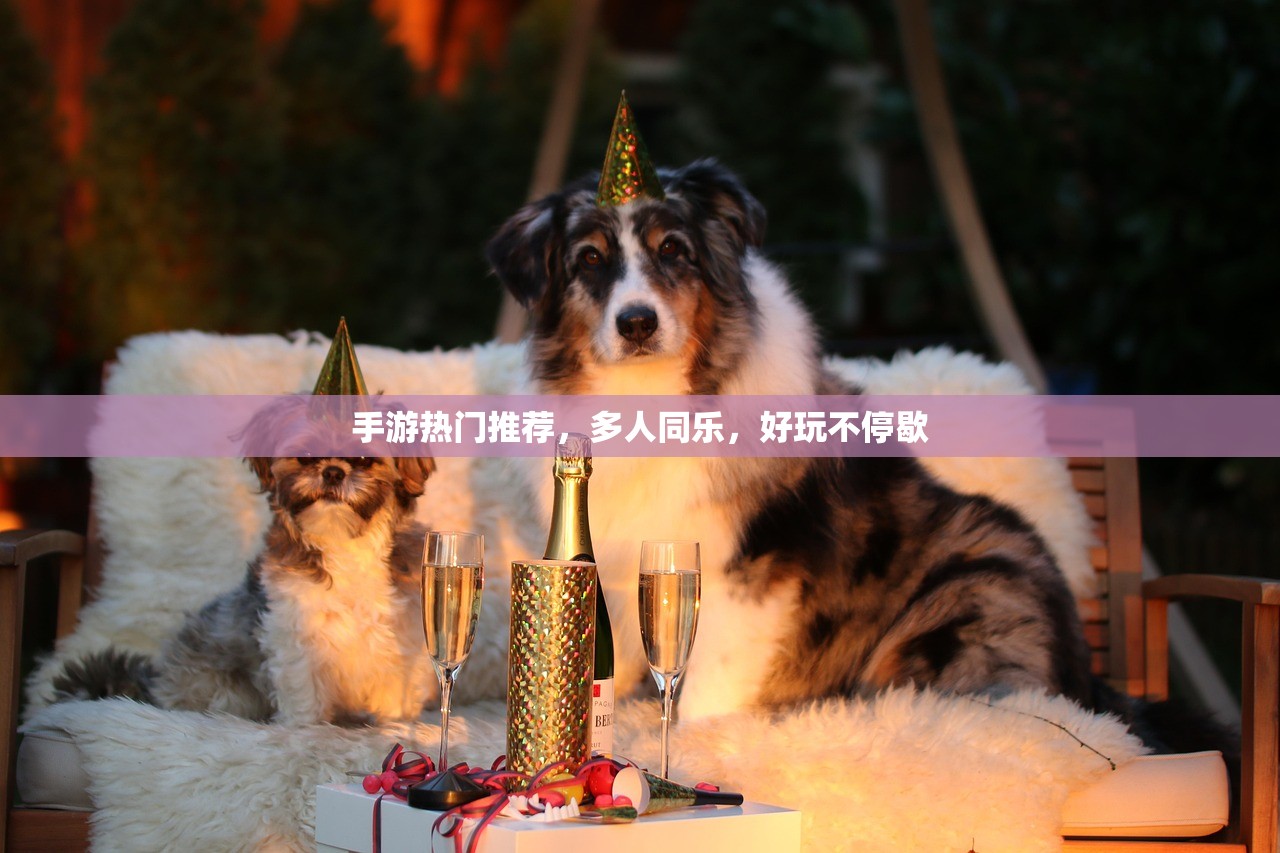 手游热门推荐，多人同乐，好玩不停歇