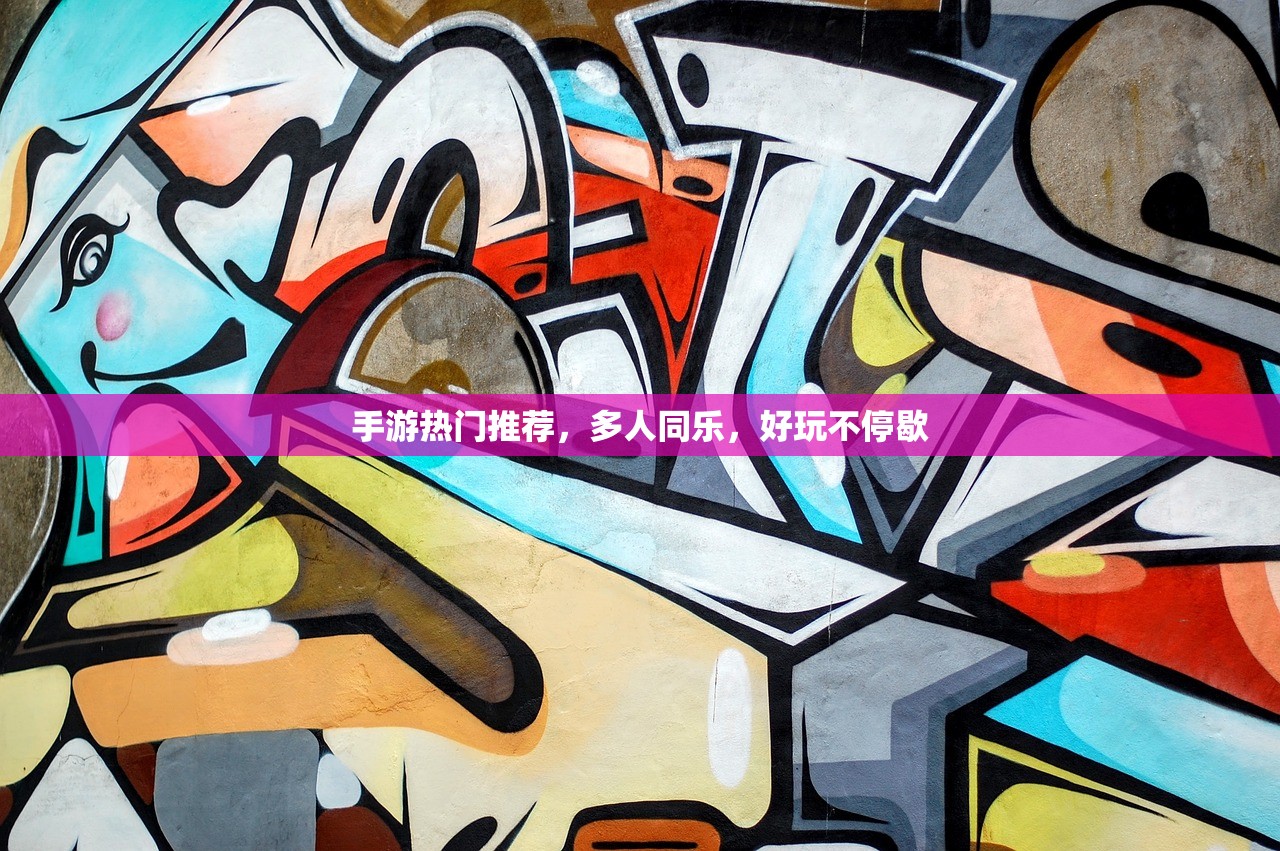 手游热门推荐，多人同乐，好玩不停歇
