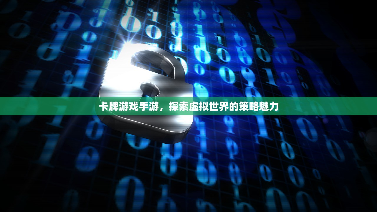 卡牌游戏手游，探索虚拟世界的策略魅力
