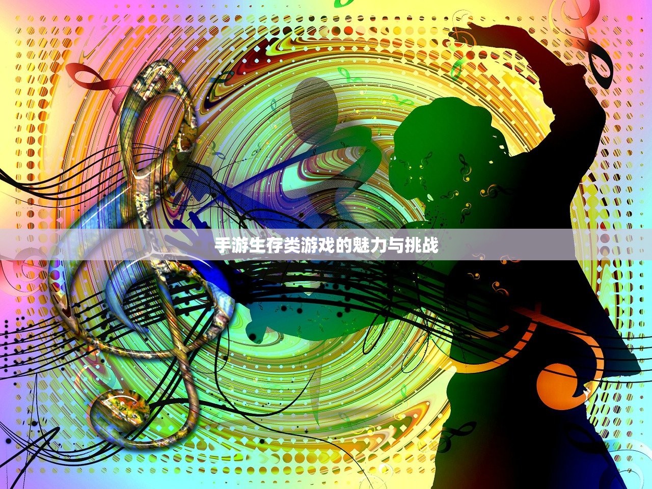 手游生存类游戏的魅力与挑战