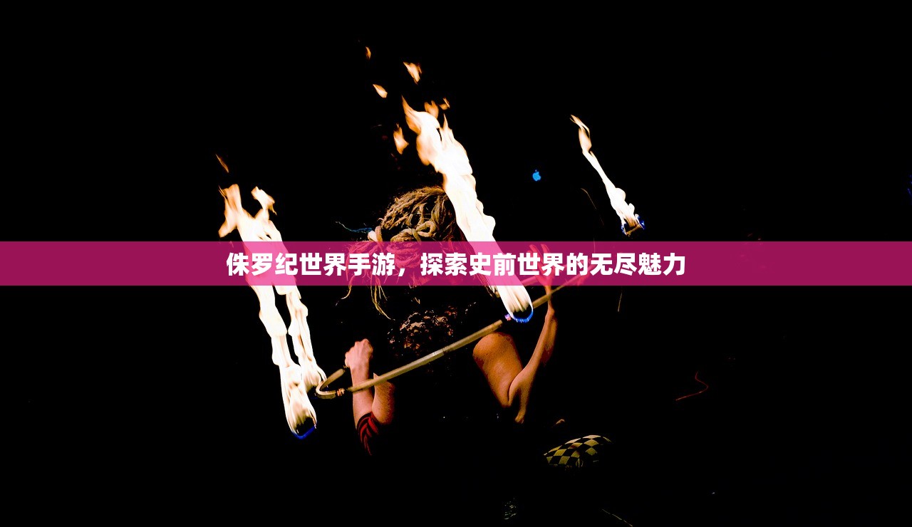 侏罗纪世界手游，探索史前世界的无尽魅力